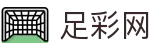 FIFA世界杯足彩开奖公告查询 - 足彩网